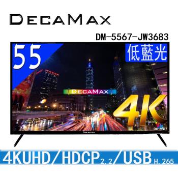 DECAMAX 嘉豐 DM-5567-JW3683 55吋 4K UHD 液晶電視，採用 LED 背光系統，解析度達 3840 x 2160，提供 5000:1 動態對比與 300 cd/m² 亮度，支援 HDR 高動態範圍與影院模式。配備 3 組 HDMI 2.0、2 組 USB 2.0、SPDIF 光纖輸出等多種介面，內建 10W x 2 環繞音效喇叭。尺寸 1240 x 815 x 240 mm，重 15 KG，適用 NTSC/DVB 模式，電壓 AC 110~240V，保固 2 年，臺灣製造。完美適合客廳娛樂與高畫質觀賞。
