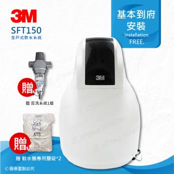 3M SFT-150 全戶式軟水系統採用濾芯淨水方式，提供5公升以上大容量淨水效能，適用全戶式安裝，享免費到府基本安裝服務。BSMI認證產品，規格詳見外包裝，完美解決硬水問題，提升生活用水品質。