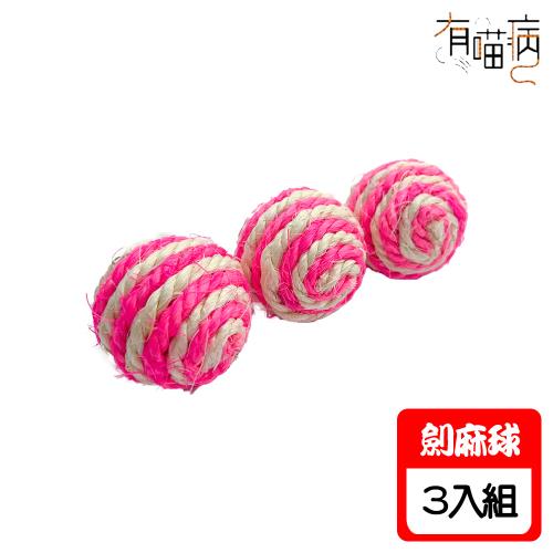 有喵病 劍麻發聲球-3入(JZ-C4439)