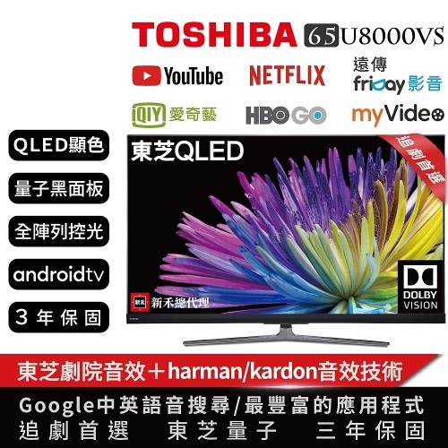 Toshiba福利品東芝 65型量子4khdr安卓智慧聯網液晶顯示器 65u8000vs 含基本安裝 庫 Toshiba東芝電視 Etmall東森購物網