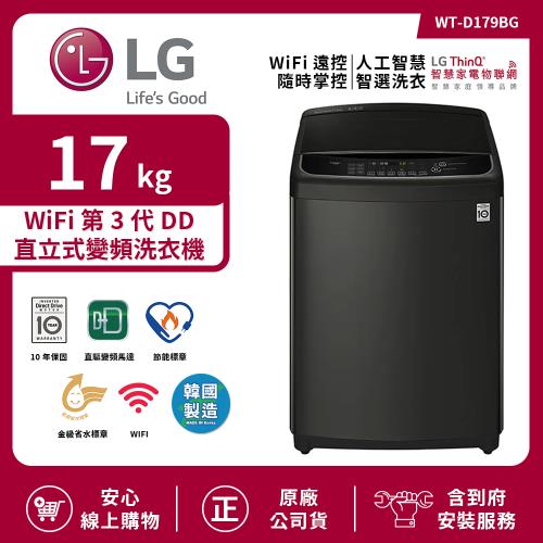【限時特惠】LG 樂金 17Kg WiFi第3代DD直立式變頻洗衣機 極光黑 WT-D179BG (送基本安裝)