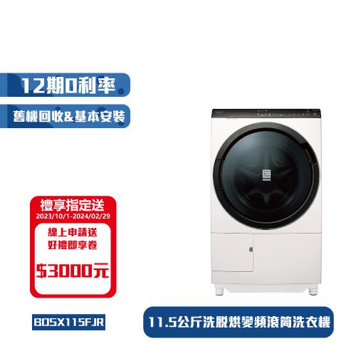 【HITACHI 日立】11.5KG 變頻日本製滾筒左開洗脫烘洗衣機BDSX115FJR(右開)