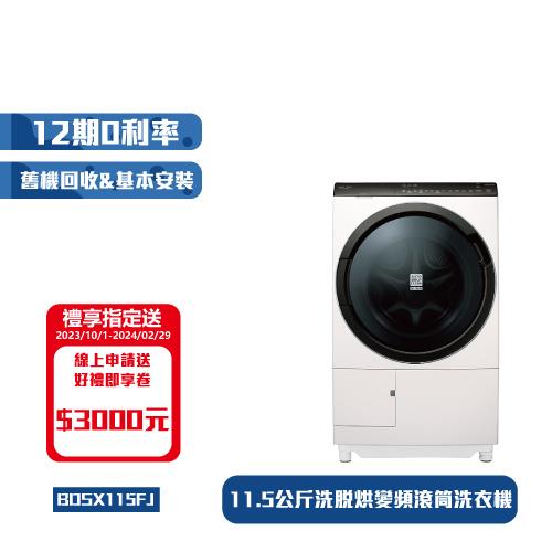 HITACHI日立11.5公斤日本製變頻左開洗脫烘滾筒洗衣機BDSX115FJ