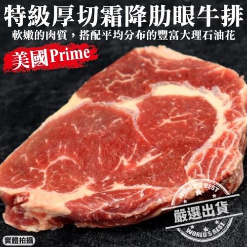 三頓飯-美國Prime特級厚切霜降肋眼牛排2包(約250g/包)
