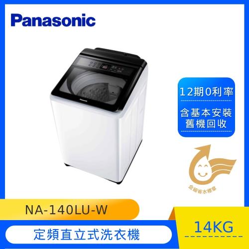 Panasonic國際牌14公斤直立式洗衣機NA-140LU-W (庫)(A)