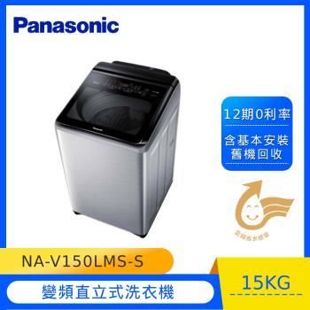 Panasonic國際牌15KG溫水變頻直立式洗衣機NA-V150LMS-S(不銹鋼)-庫(G)