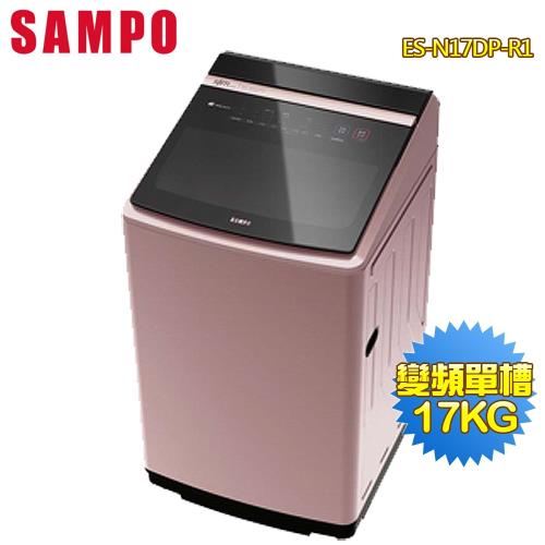 【SAMPO聲寶】17公斤PICO PURE變頻直立洗衣機-玫瑰金ES-N17DP-R1