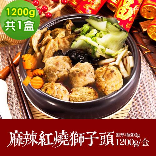 現+預 三低素食年菜 樂活e棧 團團圓圓-麻辣紅燒獅子頭1盒(1200g/盒)-全素