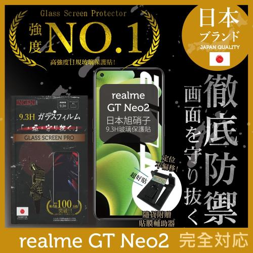 【INGENI徹底防禦】realme GT Neo2 日本旭硝子玻璃保護貼 玻璃貼 保護膜 鋼化膜 (非滿版)