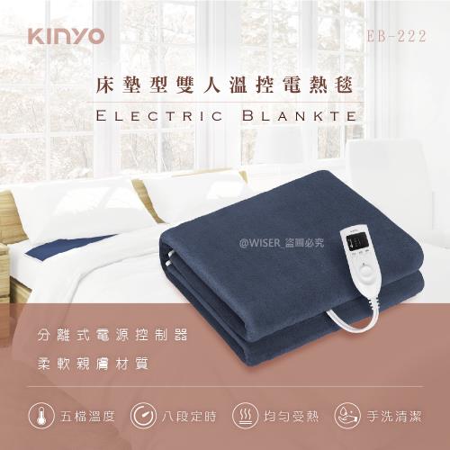 【KINYO】雙人電毯五段溫控定時恆溫電熱毯(EB-222)分離式可手洗-庫