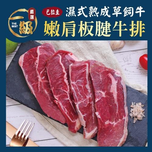 【一級嚴選】草飼低脂嫩肩板腱牛排16片呷霸組(100g/片x16片)