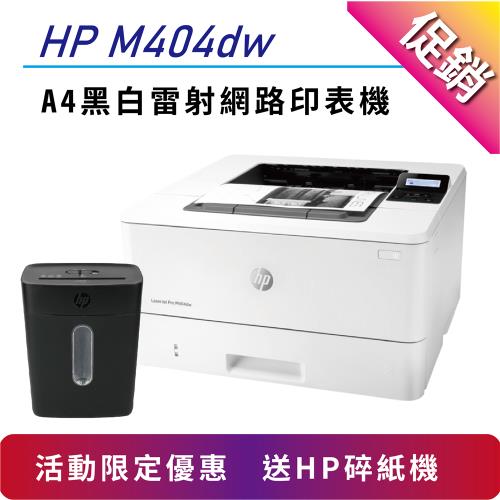 【五年保固+限量送碎紙機】HP LaserJet Pro M404dW 無線雙面黑白雷射印表機