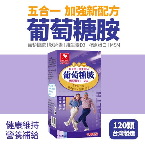 八福生技 五合一葡萄糖胺膠囊(120顆)