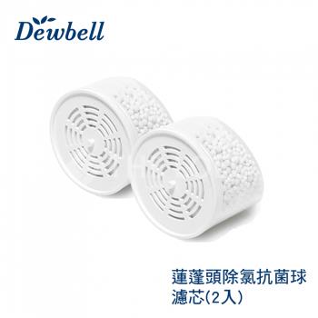 【THE LOEL】Dewbell 蓮蓬頭除氯抗菌球濾芯2入裝(適用於CS-700)