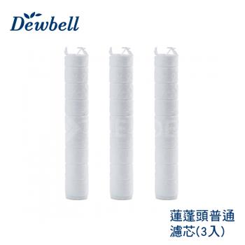 【THE LOEL】Dewbell 蓮蓬頭沉澱物普通濾芯3入裝(適用於CS-700)