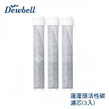 【THE LOEL】Dewbell 蓮蓬頭活性碳濾芯3入裝(適用於CS-700)