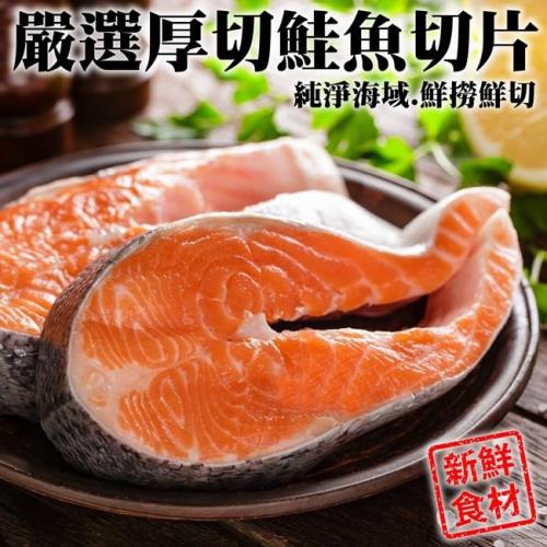 漁村鮮海-超厚智利鮭魚切片12片(約330g/片)