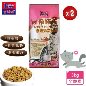 KITTWAKE吉諦威-希諾吉 嚴選天然貓餐食(3.kgX2包) 貓飼料 喵星人 寵物 貓糧 寵糧 全齡貓