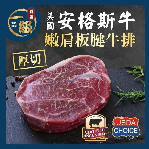 【一級嚴選x美福肉品】美國安格斯厚切嫩肩板腱牛排4片組(230g/片x4片)