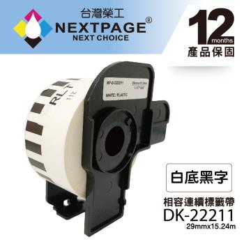 台灣榮工 Brother 相容連續型標籤帶 DK-22211(29mmx15.24m 白底黑字)