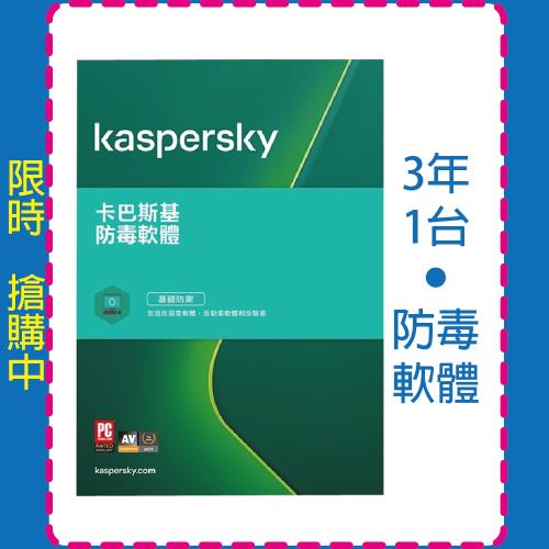 卡巴斯基 Kaspersky 防毒軟體 1台3年 下載版