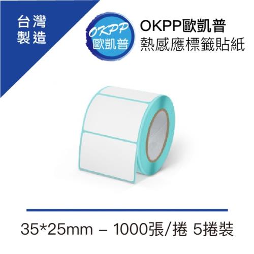 【OKPP歐凱普™】熱感應標籤貼紙 35*25mm 1000張/捲 5入裝