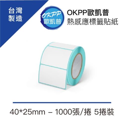 【OKPP歐凱普™】熱感應標籤貼紙 40*25mm 1000張/捲 5捲裝