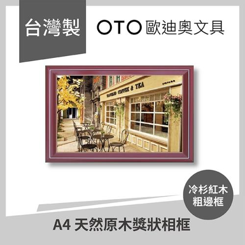 【OTO歐迪奧文具®】A4 天然原木獎狀相框 冷杉紅木 粗邊框 直橫雙用款