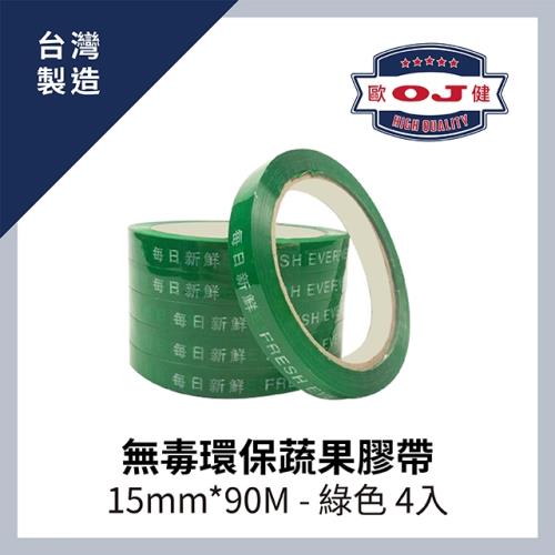 【OJ歐健膠品™】無毒環保蔬果膠帶 15mm*90M 綠色 4入裝