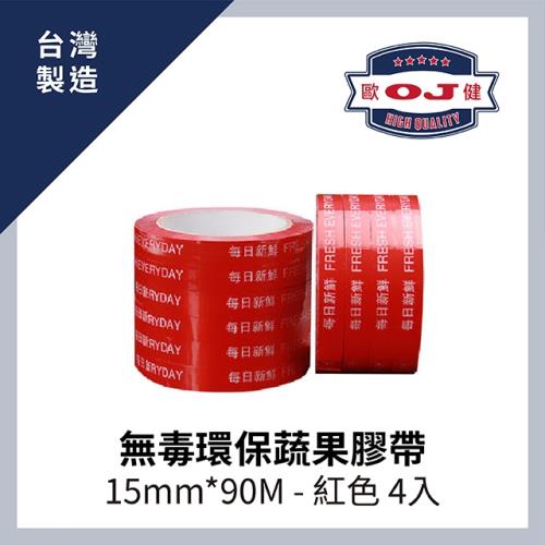 【OJ歐健膠品™】無毒環保蔬果膠帶 15mm*90M 紅色 4入裝