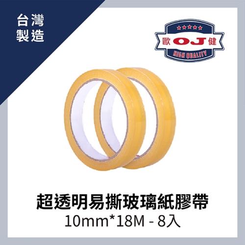 【OJ歐健膠品™】超透明易撕玻璃紙膠帶 10mm*18M 8入裝