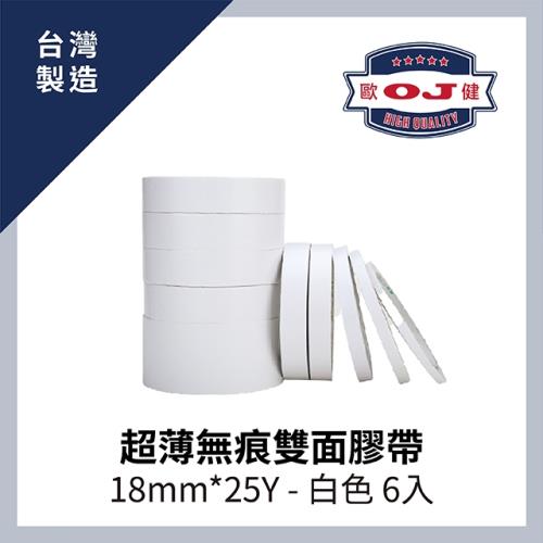 【OJ歐健膠品™】超薄無痕雙面膠帶 18mm*25Y 白色 6入裝