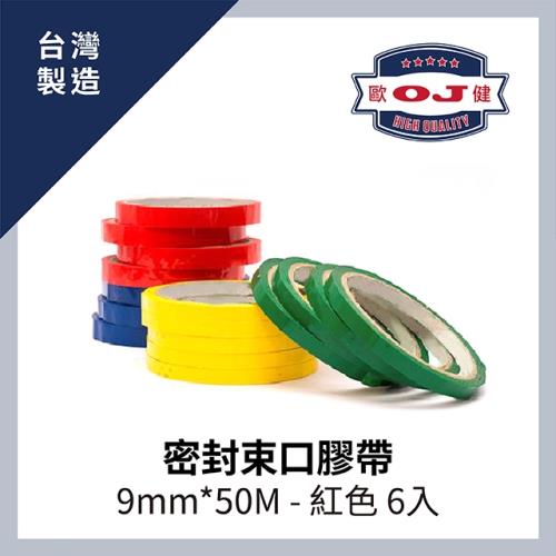 【OJ歐健膠品™】密封束口膠帶 9mm*50M 紅色 6入裝