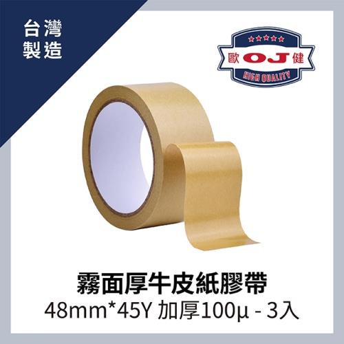【OJ歐健膠品™】霧面厚牛皮紙膠帶 48mm*45Y 加厚100μ 3入裝