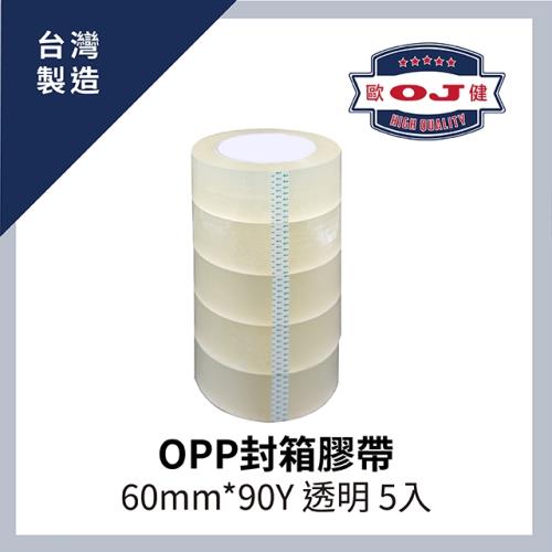 【OJ歐健膠品™】OPP封箱膠帶 60mm*90Y 透明 5入