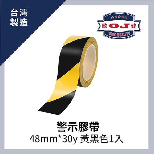 【OJ歐健膠品™】警示膠帶 48mm*30Y 黃黑色 1入
