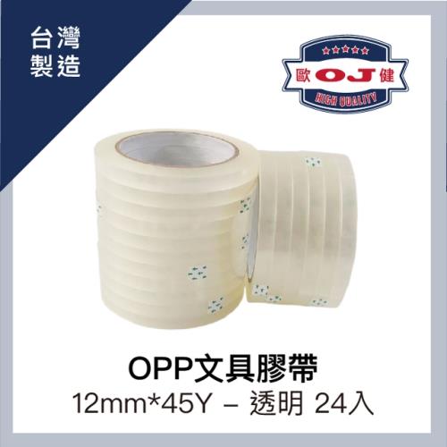 【OJ歐健膠品™】OPP文具膠帶 12mm*45Y 透明 24入