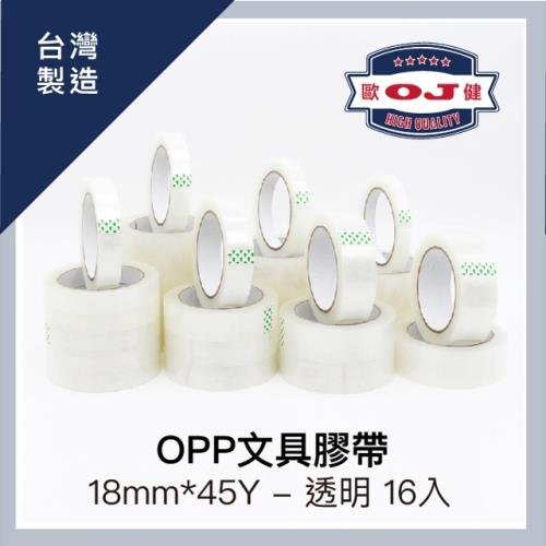 【OJ歐健膠品™】OPP文具膠帶 18mm*45Y 透明 16入