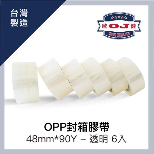 【OJ歐健膠品™】OPP封箱膠帶 48mm*90Y 透明 6入