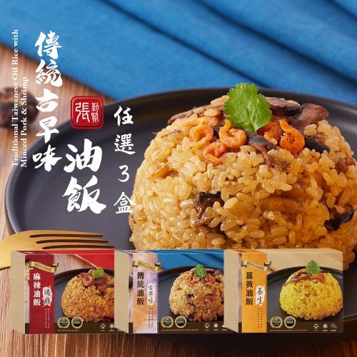 【拾貳食品】經典油飯系列(原味/薑黃/麻辣)(600g)_3盒組