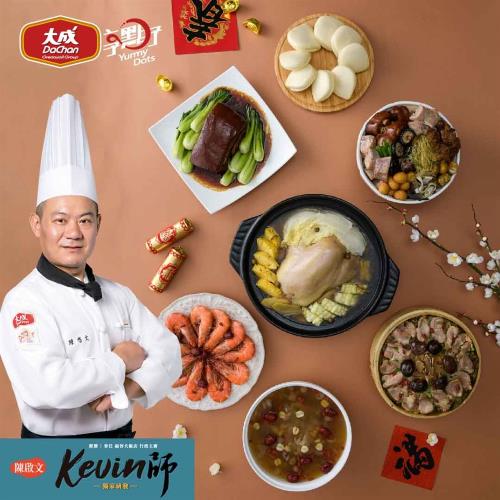 現+預【大成食品】2022年菜 享點子鴻運好年6道套餐組-4菜1湯1甜點 (4-5人份)蘋果日報評比冠軍套餐 經典菜 大廚