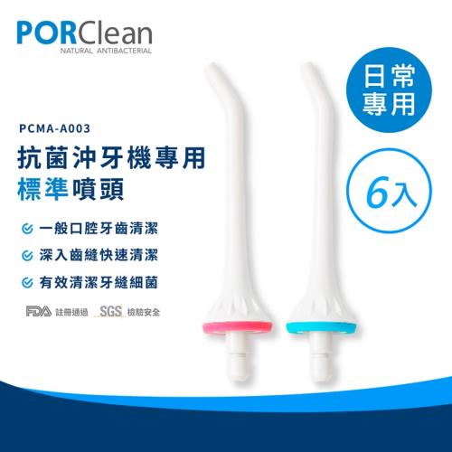 PORClean 寶可齡抗菌沖牙機專用標準噴頭(6入)