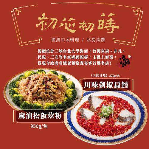 現+預【大成食品】2022年菜 初芯初蒔名店套餐 (麻油松阪炊粉950g+川味剁椒扁鱈-大比目魚 520g) 大廚  經典菜 上海菜 三峽名店