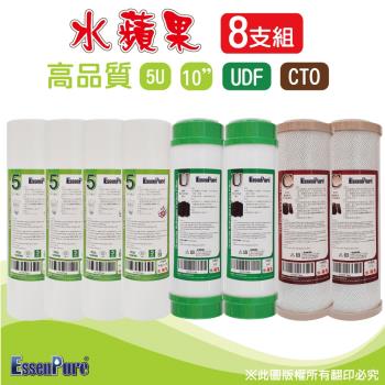 【水蘋果】高品質10吋5uPP濾心+UDF濾心+CTO濾心(8支組)