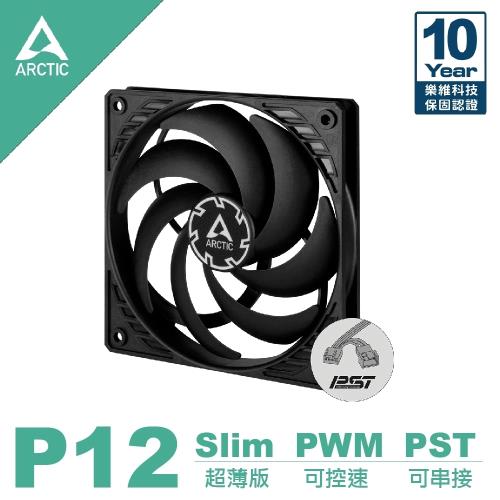 【ARCTIC】P12 SLIM PWM PST 12公分薄型共享旋風扇