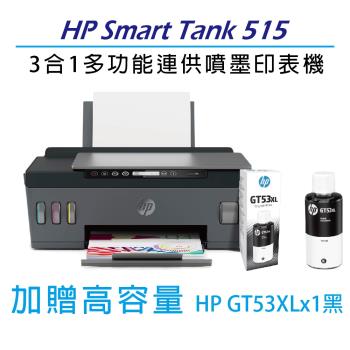 【贈1瓶原廠黑色墨水】HP Smart Tank 515 - 3in1無線多功能連供事務機