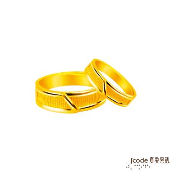 Jcode真愛密碼金飾 相伴左右黃金成對戒指