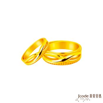 Jcode真愛密碼金飾 無限約定黃金成對戒指