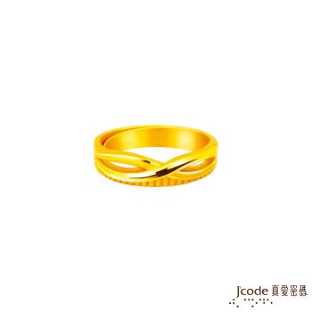 Jcode真愛密碼金飾 無限約定黃金女戒指