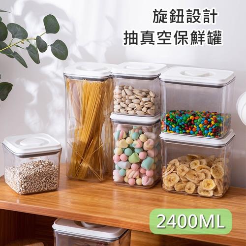 【bebehome】旋鈕設計抽真空保鮮罐-2400ML(抽真空密封罐 保鮮盒 密封盒 防潮罐)